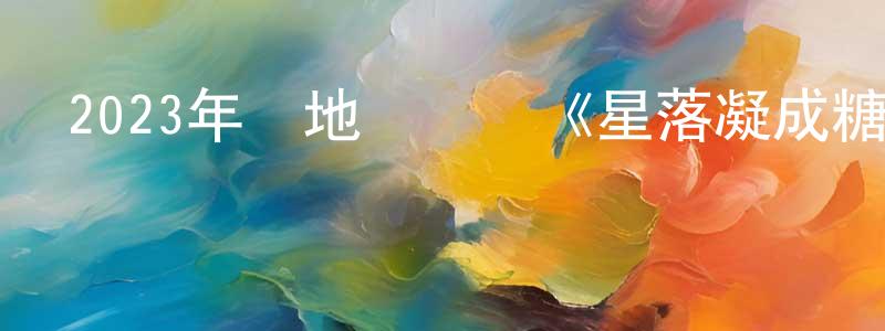 陳榮臻發布2023年內地電視劇《星落凝成糖》第40集[國語字幕]迅雷下載_深夜電影